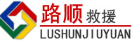 德江道路救援
